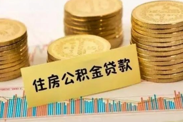 涟源离职后如何自己续交公积金（离职后怎么继续缴纳公积金）